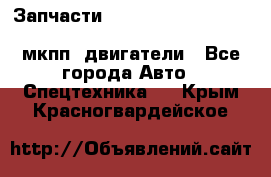 Запчасти HINO 700, ISUZU GIGA LHD, MMC FUSO, NISSAN DIESEL мкпп, двигатели - Все города Авто » Спецтехника   . Крым,Красногвардейское